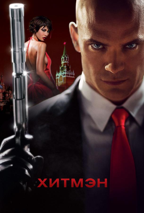 Смотреть на Лордфильм 2.0 Фильм Хитмэн 2007